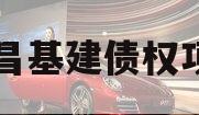 协昌基建债权项目