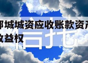 邹城城资应收账款资产收益权