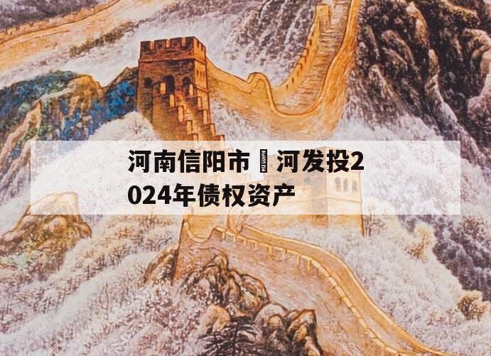河南信阳市浉河发投2024年债权资产