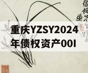 重庆YZSY2024年债权资产00I