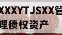 XXXYTJSXX管理债权资产