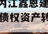 四川内江鑫恩建设2024年债权资产转让项目