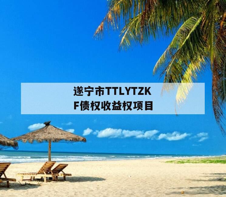 遂宁市TTLYTZKF债权收益权项目