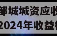 山东邹城城资应收账款资产2024年收益权