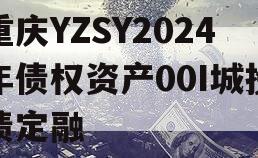 重庆YZSY2024年债权资产00I城投债定融
