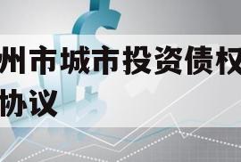 林州市城市投资债权转让协议