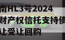 河南HL3号2024年财产权信托支持债权转让受让回购