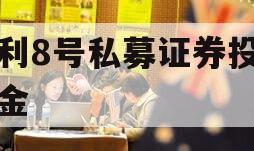 聚利8号私募证券投资基金