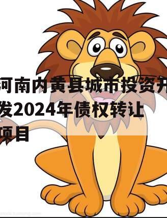 河南内黄县城市投资开发2024年债权转让项目