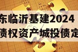 山东临沂基建2024年债权资产城投债定融