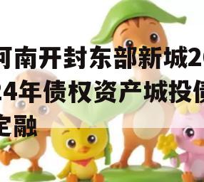 河南开封东部新城2024年债权资产城投债定融