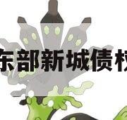 开封东部新城债权资产