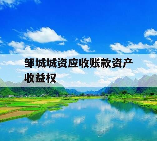 邹城城资应收账款资产收益权