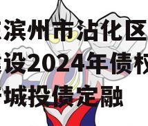 山东滨州市沾化区产业园建设2024年债权资产城投债定融