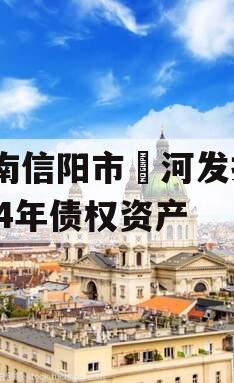 河南信阳市浉河发投2024年债权资产