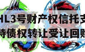 HL3号财产权信托支持债权转让受让回购