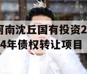 河南沈丘国有投资2024年债权转让项目