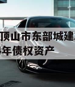 平顶山市东部城建2024年债权资产