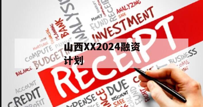 山西XX2024融资计划