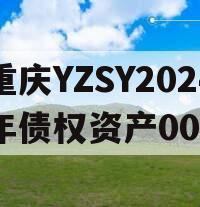 重庆YZSY2024年债权资产00I