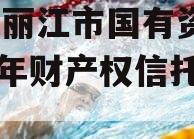 云南丽江市国有资产2024年财产权信托项目