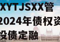 XXXYTJSXX管理2024年债权资产城投债定融
