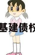 协昌基建债权项目