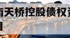 济南天桥控股债权资产项目