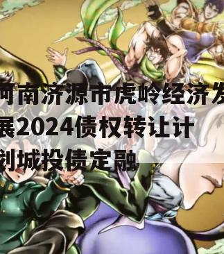 河南济源市虎岭经济发展2024债权转让计划城投债定融