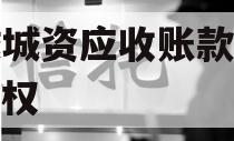 邹城城资应收账款资产收益权
