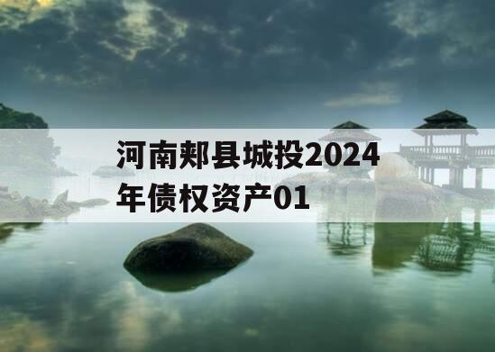 河南郏县城投2024年债权资产01