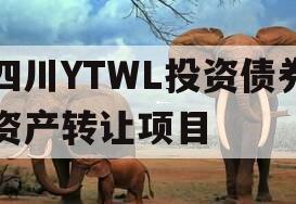 四川YTWL投资债券资产转让项目
