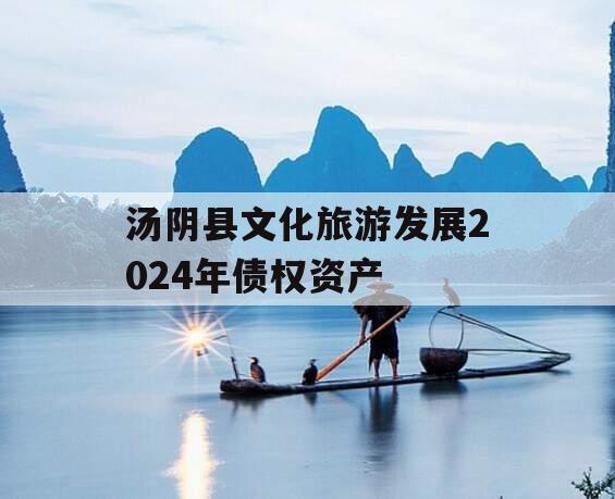 汤阴县文化旅游发展2024年债权资产