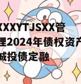 XXXYTJSXX管理2024年债权资产城投债定融