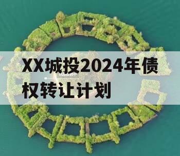 XX城投2024年债权转让计划