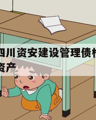 四川资安建设管理债权资产