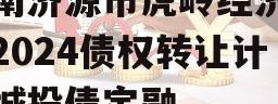 河南济源市虎岭经济发展2024债权转让计划城投债定融