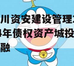 四川资安建设管理2024年债权资产城投债定融