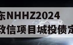 山东NHHZ2024年政信项目城投债定融