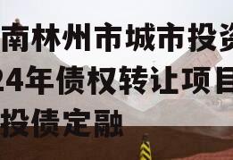 河南林州市城市投资2024年债权转让项目城投债定融