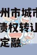 河南林州市城市投资2024年债权转让项目城投债定融