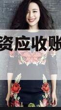 邹城城资应收账款资产收益权