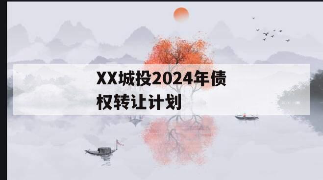 XX城投2024年债权转让计划