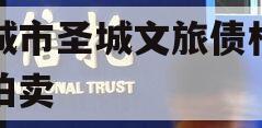 邹城市圣城文旅债权资产拍卖