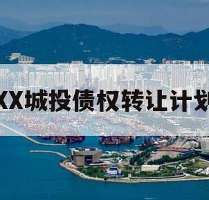 XX城投债权转让计划