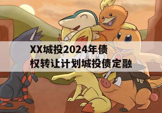 XX城投2024年债权转让计划城投债定融