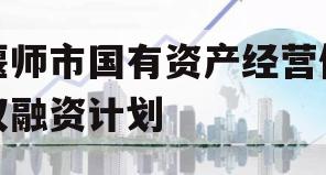 偃师市国有资产经营债权融资计划