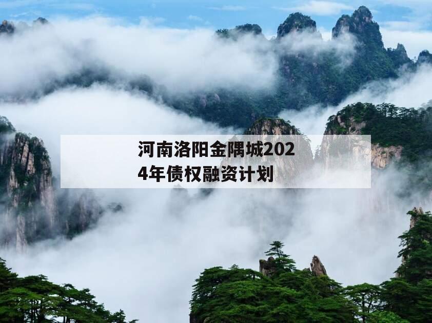 河南洛阳金隅城2024年债权融资计划