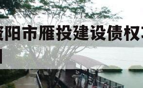 资阳市雁投建设债权项目
