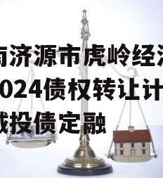 河南济源市虎岭经济发展2024债权转让计划城投债定融